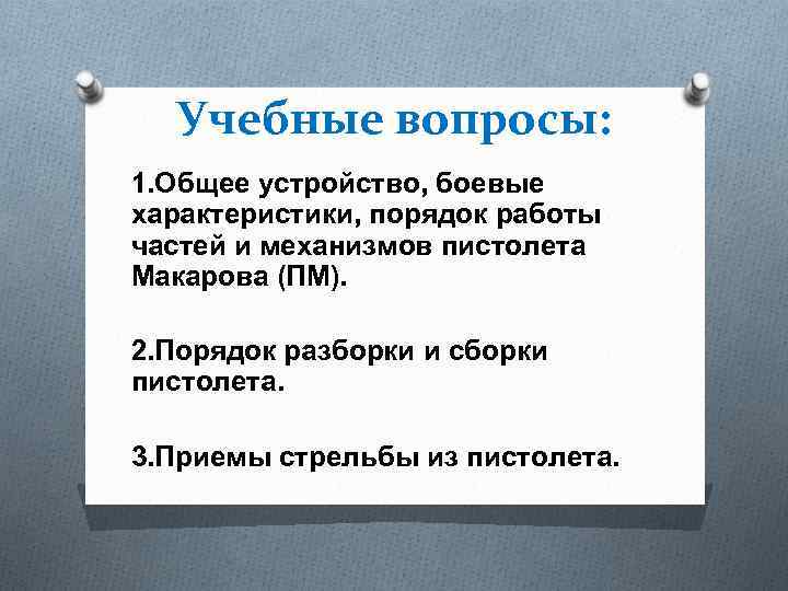 Учебные вопросы: 1. Общее устройство, боевые характеристики, порядок работы частей и механизмов пистолета Макарова