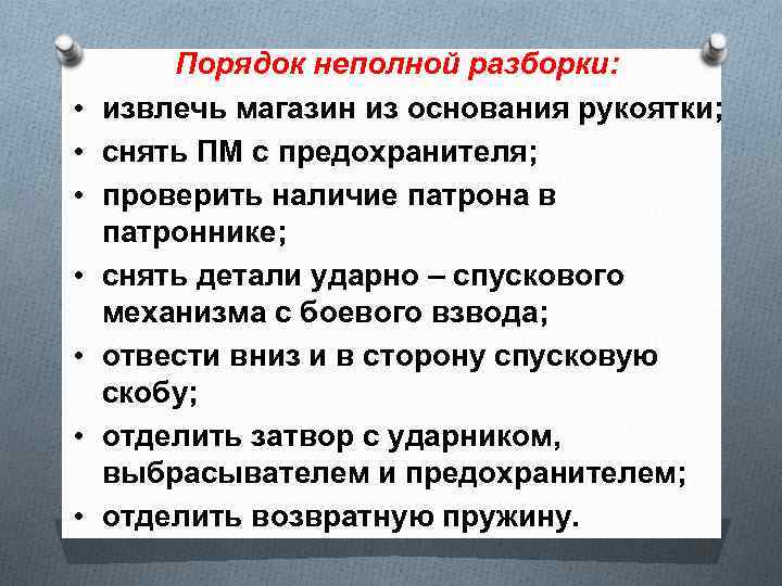  • • Порядок неполной разборки: извлечь магазин из основания рукоятки; снять ПМ с