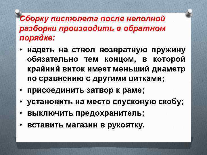 Сборку пистолета после неполной разборки производить в обратном порядке: • надеть на ствол возвратную