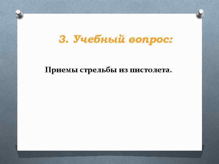 3. Учебный вопрос: Приемы стрельбы из пистолета. 