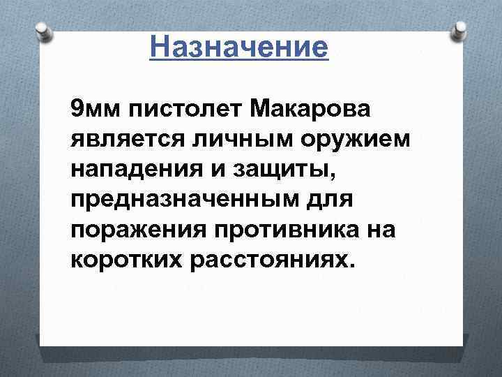 Назначение 9 мм пистолет Макарова является личным оружием нападения и защиты, предназначенным для поражения