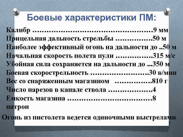 Боевые характеристики ПМ: Калибр ……………………… 9 мм Прицельная дальность стрельбы ……………. 50 м Наиболее