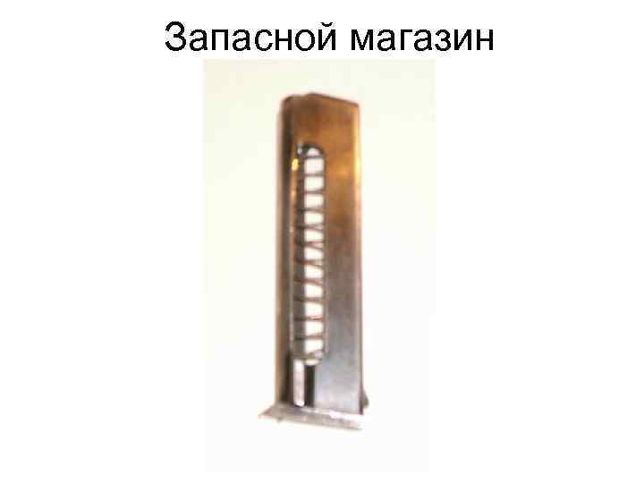 Запасной магазин 