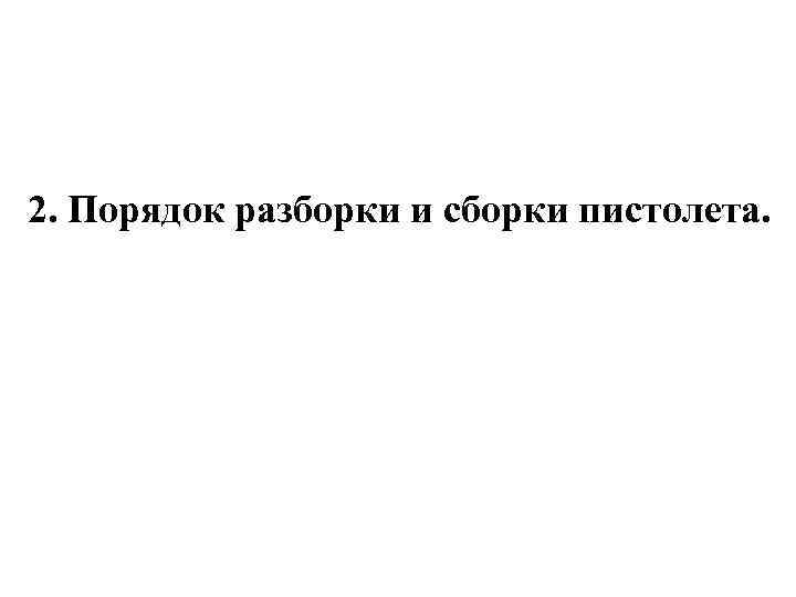 2. Порядок разборки и сборки пистолета. 