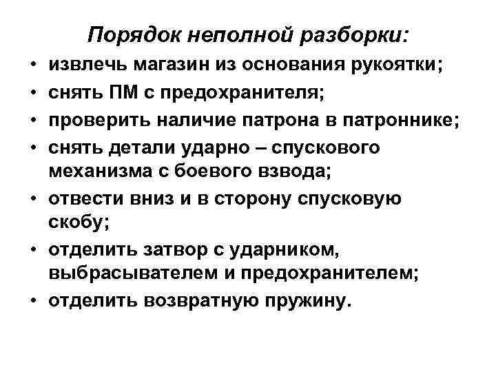 Порядок неполной разборки: • • извлечь магазин из основания рукоятки; снять ПМ с предохранителя;