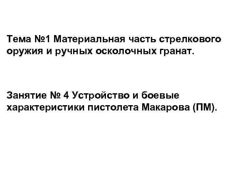 Тема № 1 Материальная часть стрелкового оружия и ручных осколочных гранат. Занятие № 4