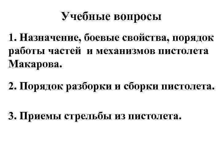 Учебные вопросы 1. Назначение, боевые свойства, порядок работы частей и механизмов пистолета Макарова. 2.