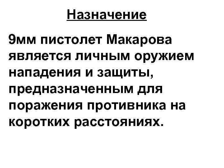 Назначение 9 мм пистолет Макарова является личным оружием нападения и защиты, предназначенным для поражения