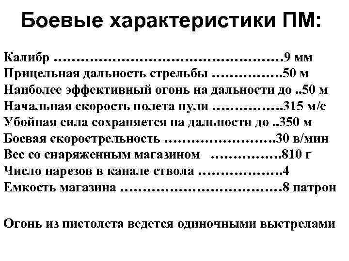 Боевые характеристики ПМ: Калибр ……………………… 9 мм Прицельная дальность стрельбы ……………. 50 м Наиболее