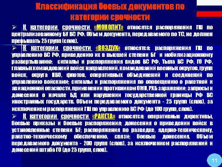 Классификация боевых документов по категории срочности Ø К категории срочности «МОНОЛИТ» относятся распоряжения ГШ