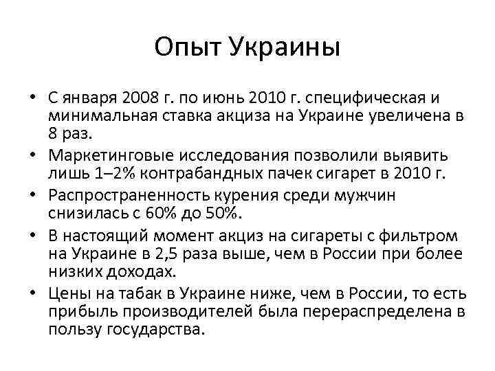 Опыт Украины • С января 2008 г. по июнь 2010 г. специфическая и минимальная