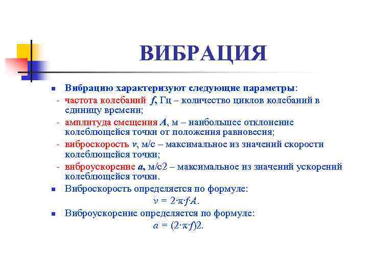 ВИБРАЦИЯ n n n Вибрацию характеризуют следующие параметры: частота колебаний f, Гц – количество