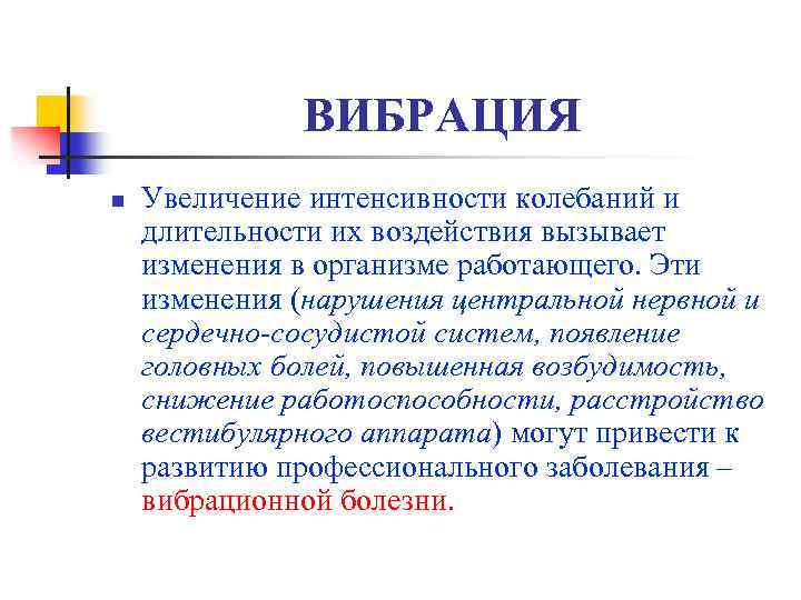 ВИБРАЦИЯ n Увеличение интенсивности колебаний и длительности их воздействия вызывает изменения в организме работающего.