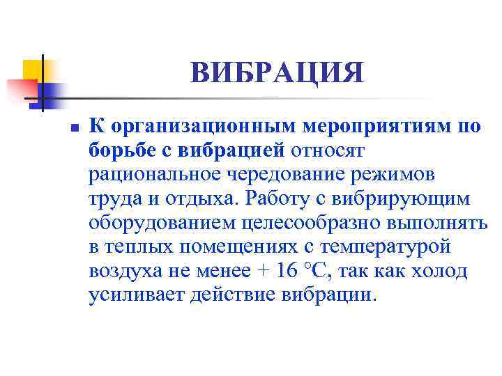 ВИБРАЦИЯ n К организационным мероприятиям по борьбе с вибрацией относят рациональное чередование режимов труда