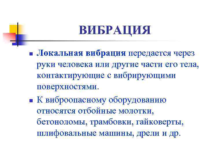 ВИБРАЦИЯ n n Локальная вибрация передается через руки человека или другие части его тела,