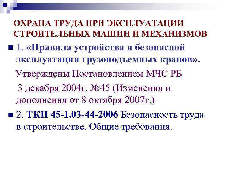 ОХРАНА ТРУДА ПРИ ЭКСПЛУАТАЦИИ СТРОИТЕЛЬНЫХ МАШИН И МЕХАНИЗМОВ 1. «Правила устройства и безопасной эксплуатации