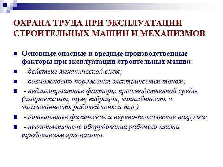 ОХРАНА ТРУДА ПРИ ЭКСПЛУАТАЦИИ СТРОИТЕЛЬНЫХ МАШИН И МЕХАНИЗМОВ n n n Основные опасные и