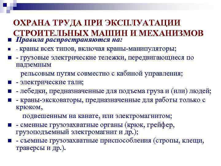 n n n n ОХРАНА ТРУДА ПРИ ЭКСПЛУАТАЦИИ СТРОИТЕЛЬНЫХ МАШИН И МЕХАНИЗМОВ Правила распространяются