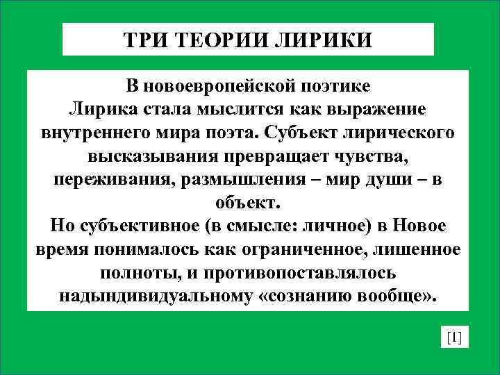 ТРИ ТЕОРИИ ЛИРИКИ В новоевропейской поэтике Лирика стала мыслится как выражение внутреннего мира поэта.