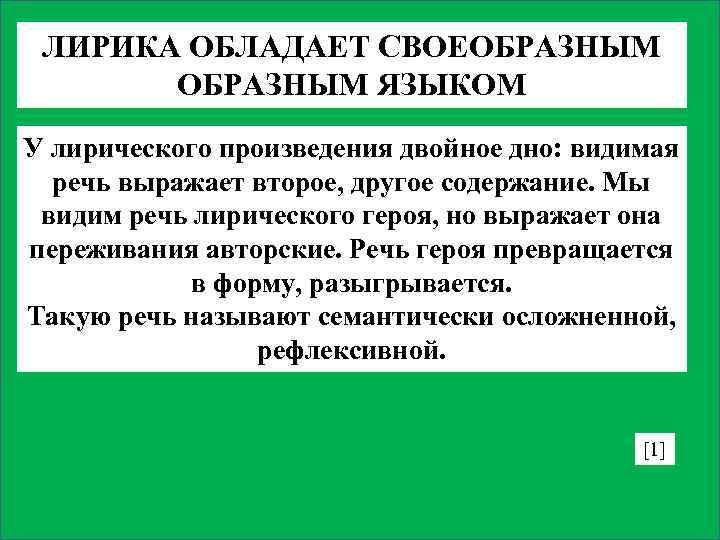 ЛИРИКА ОБЛАДАЕТ СВОЕОБРАЗНЫМ ЯЗЫКОМ У лирического произведения двойное дно: видимая речь выражает второе, другое