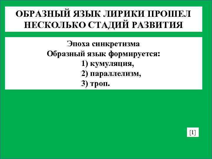 ОБРАЗНЫЙ ЯЗЫК ЛИРИКИ ПРОШЕЛ НЕСКОЛЬКО СТАДИЙ РАЗВИТИЯ Эпоха синкретизма Образный язык формируется: 1) кумуляция,