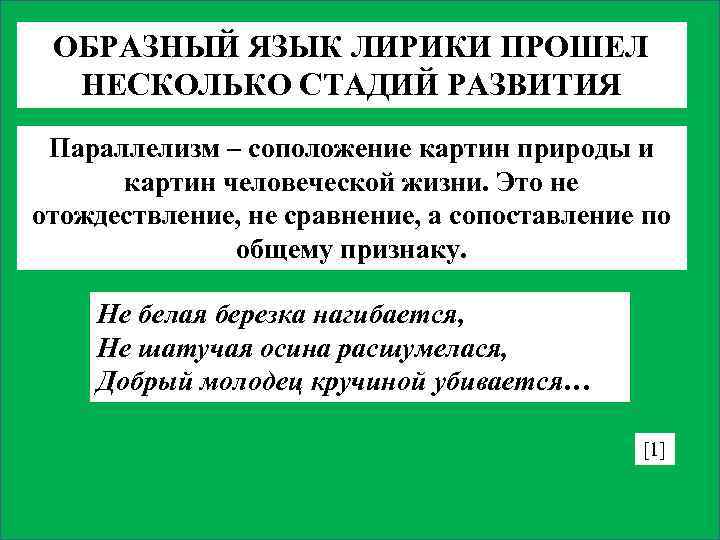 ОБРАЗНЫЙ ЯЗЫК ЛИРИКИ ПРОШЕЛ НЕСКОЛЬКО СТАДИЙ РАЗВИТИЯ Параллелизм – соположение картин природы и картин