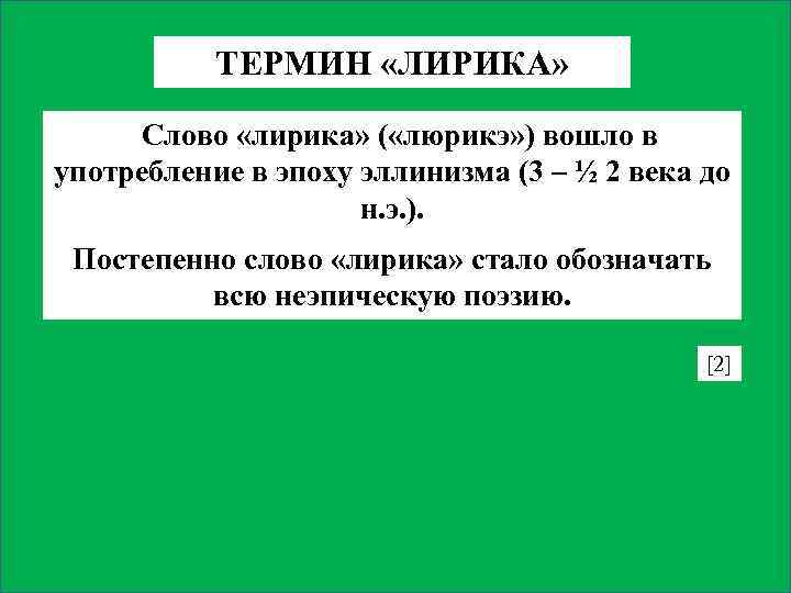 ТЕРМИН «ЛИРИКА» Слово «лирика» ( «люрикэ» ) вошло в употребление в эпоху эллинизма (3