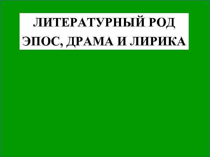 Драма как род литературы особенности и средства создания образов персонажей изображения конфликта