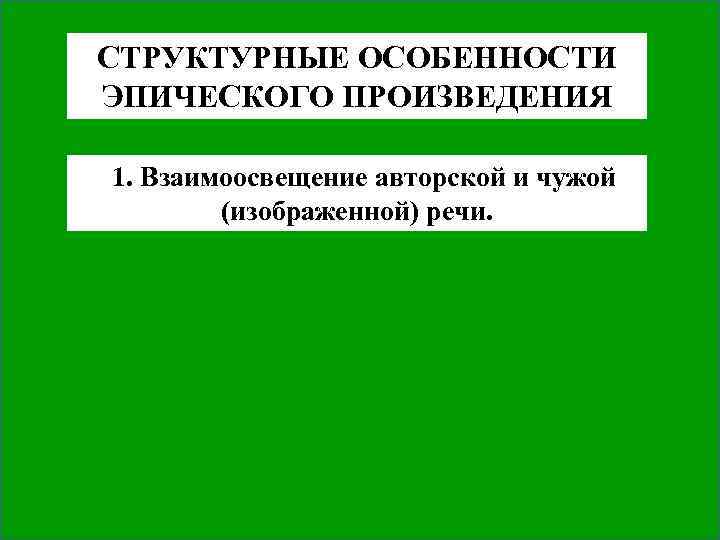 СТРУКТУРНЫЕ ОСОБЕННОСТИ ЭПИЧЕСКОГО ПРОИЗВЕДЕНИЯ 1. Взаимоосвещение авторской и чужой (изображенной) речи. 