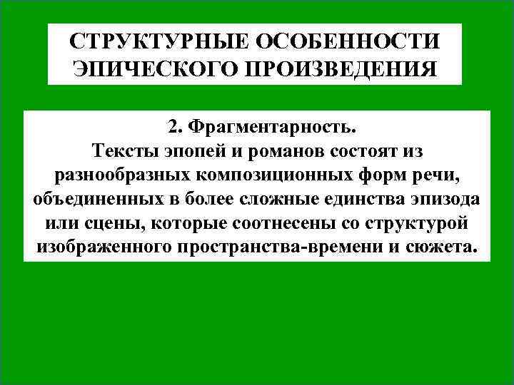 СТРУКТУРНЫЕ ОСОБЕННОСТИ ЭПИЧЕСКОГО ПРОИЗВЕДЕНИЯ 2. Фрагментарность. Тексты эпопей и романов состоят из разнообразных композиционных