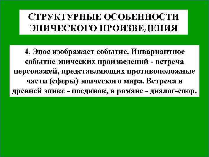 СТРУКТУРНЫЕ ОСОБЕННОСТИ ЭПИЧЕСКОГО ПРОИЗВЕДЕНИЯ 4. Эпос изображает событие. Инвариантное событие эпических произведений ‑ встреча