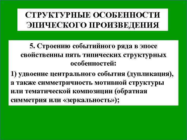 СТРУКТУРНЫЕ ОСОБЕННОСТИ ЭПИЧЕСКОГО ПРОИЗВЕДЕНИЯ 5. Строению событийного ряда в эпосе свойственны пять типических структурных