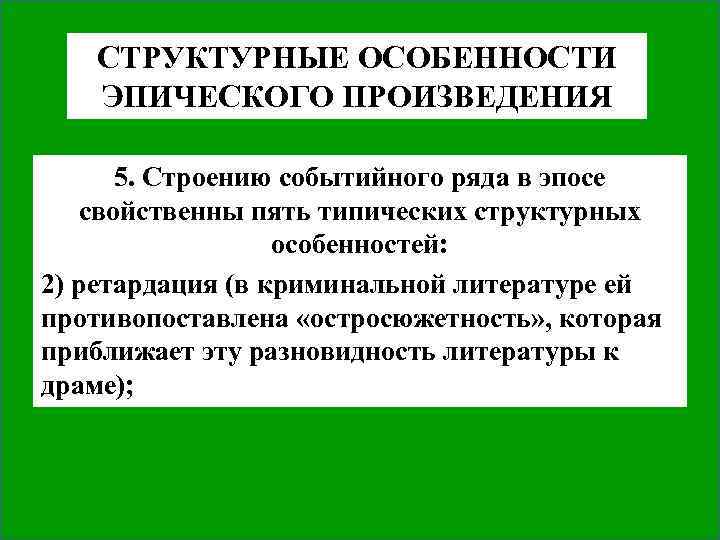 СТРУКТУРНЫЕ ОСОБЕННОСТИ ЭПИЧЕСКОГО ПРОИЗВЕДЕНИЯ 5. Строению событийного ряда в эпосе свойственны пять типических структурных