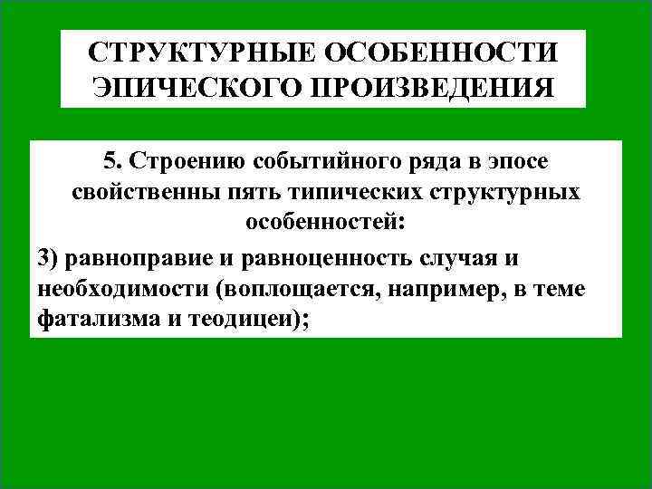 СТРУКТУРНЫЕ ОСОБЕННОСТИ ЭПИЧЕСКОГО ПРОИЗВЕДЕНИЯ 5. Строению событийного ряда в эпосе свойственны пять типических структурных