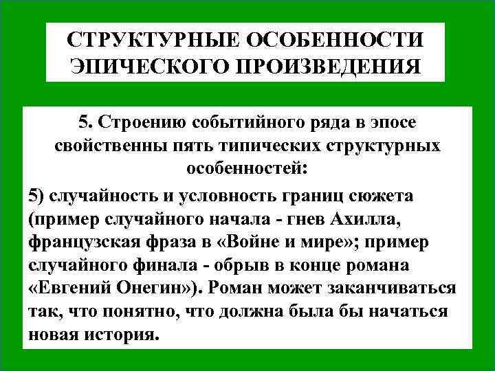 СТРУКТУРНЫЕ ОСОБЕННОСТИ ЭПИЧЕСКОГО ПРОИЗВЕДЕНИЯ 5. Строению событийного ряда в эпосе свойственны пять типических структурных