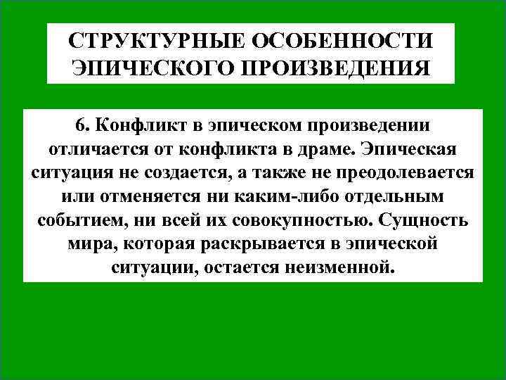 СТРУКТУРНЫЕ ОСОБЕННОСТИ ЭПИЧЕСКОГО ПРОИЗВЕДЕНИЯ 6. Конфликт в эпическом произведении отличается от конфликта в драме.