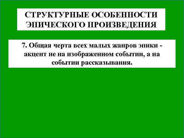 СТРУКТУРНЫЕ ОСОБЕННОСТИ ЭПИЧЕСКОГО ПРОИЗВЕДЕНИЯ 7. Общая черта всех малых жанров эпики ‑ акцент не