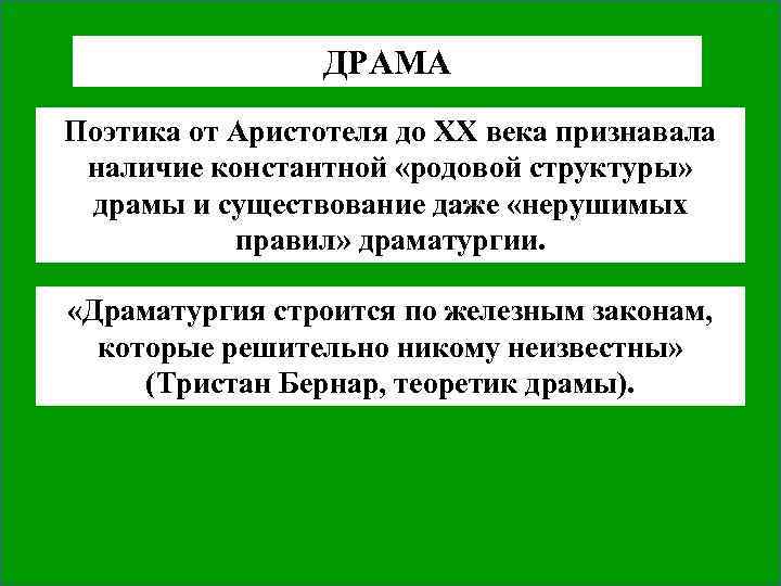 ДРАМА Поэтика от Аристотеля до ХХ века признавала наличие константной «родовой структуры» драмы и