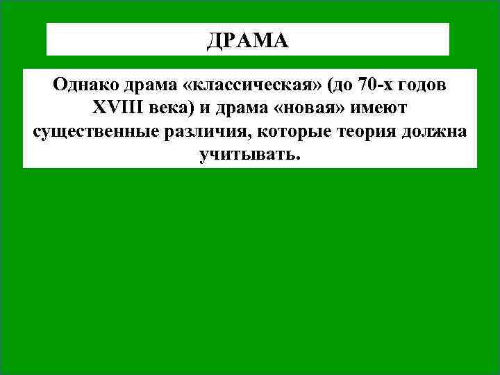 ДРАМА Однако драма «классическая» (до 70 -х годов XVIII века) и драма «новая» имеют