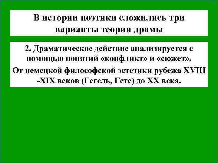 В истории поэтики сложились три варианты теории драмы 2. Драматическое действие анализируется с помощью