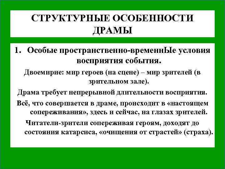 СТРУКТУРНЫЕ ОСОБЕННОСТИ ДРАМЫ 1. Особые пространственно-временн. Ые условия восприятия события. Двоемирие: мир героев (на