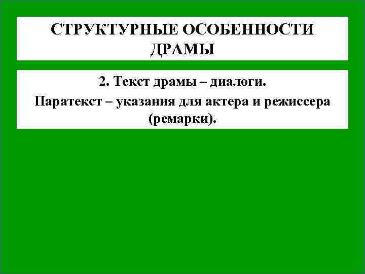 СТРУКТУРНЫЕ ОСОБЕННОСТИ ДРАМЫ 2. Текст драмы – диалоги. Паратекст – указания для актера и