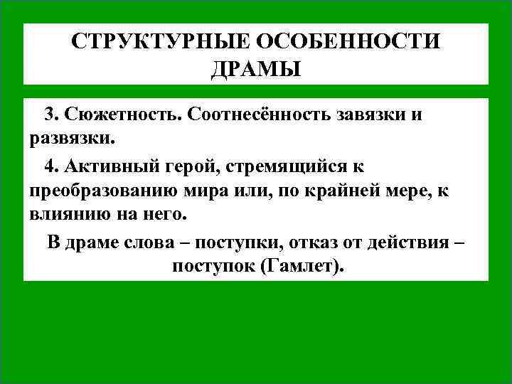 СТРУКТУРНЫЕ ОСОБЕННОСТИ ДРАМЫ 3. Сюжетность. Соотнесённость завязки и развязки. 4. Активный герой, стремящийся к