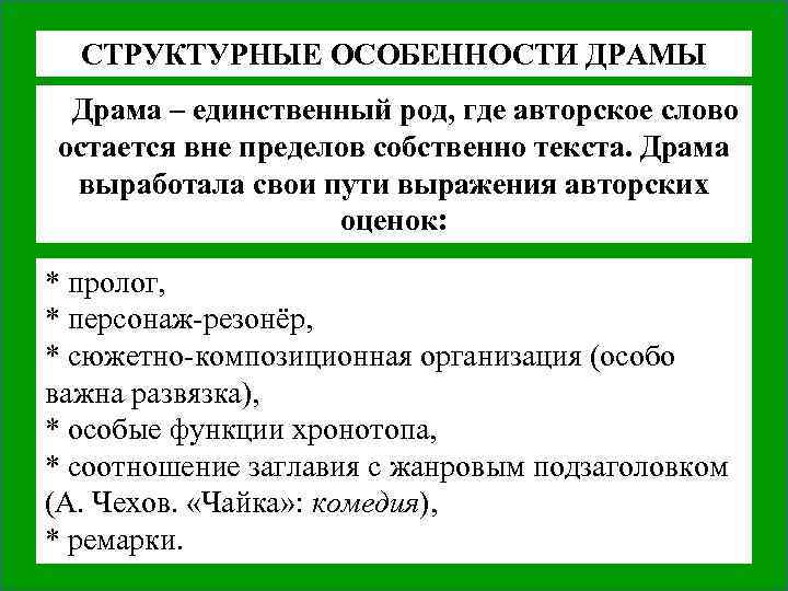 СТРУКТУРНЫЕ ОСОБЕННОСТИ ДРАМЫ Драма – единственный род, где авторское слово остается вне пределов собственно