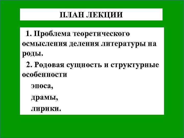 ПЛАН ЛЕКЦИИ 1. Проблема теоретического осмысления деления литературы на роды. 2. Родовая сущность и