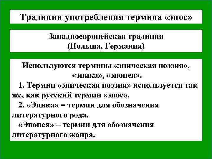 Традиции употребления термина «эпос» Западноевропейская традиция (Польша, Германия) Используются термины «эпическая поэзия» , «эпика»