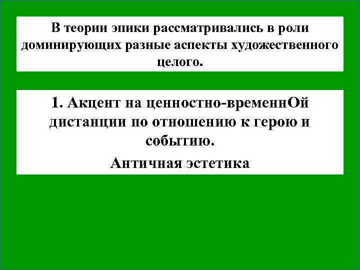 В теории эпики рассматривались в роли доминирующих разные аспекты художественного целого. 1. Акцент на