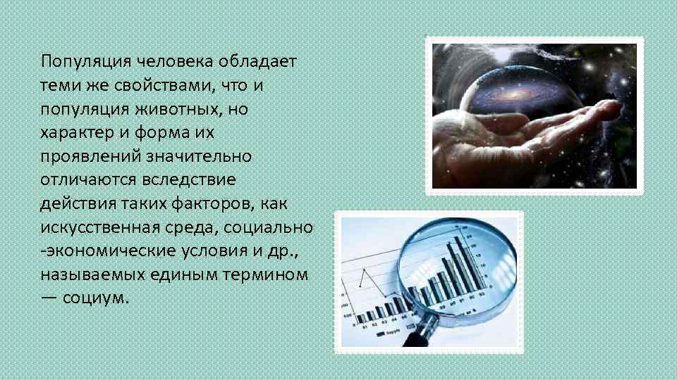 Популяция человека обладает теми же свойствами, что и популяция животных, но характер и форма