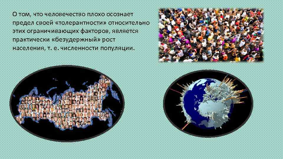 О том, что человечество плохо осознает предел своей «толерантности» относительно этих ограничивающих факторов, является