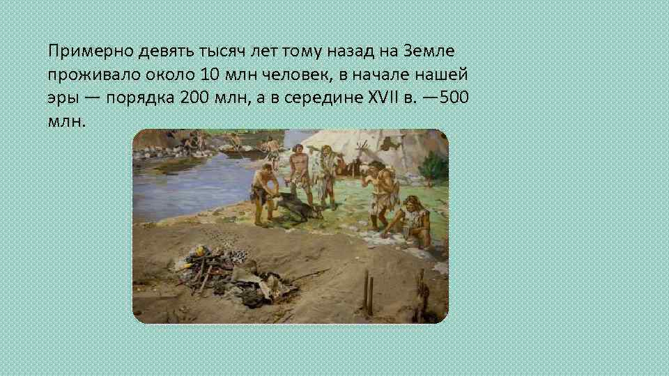 Примерно девять тысяч лет тому назад на Земле проживало около 10 млн человек, в